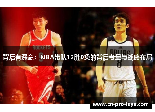 背后有深意：NBA带队12胜0负的背后考量与战略布局