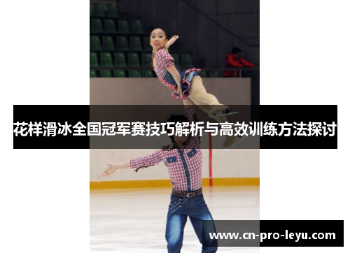 花样滑冰全国冠军赛技巧解析与高效训练方法探讨