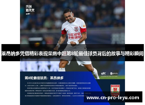 莱昂纳多凭借精彩表现荣膺中超第8轮最佳球员背后的故事与精彩瞬间