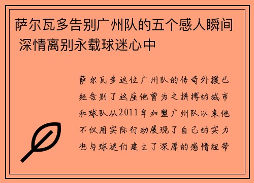 萨尔瓦多告别广州队的五个感人瞬间 深情离别永载球迷心中