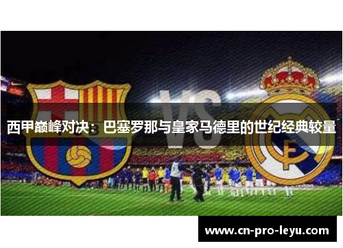 西甲巅峰对决：巴塞罗那与皇家马德里的世纪经典较量