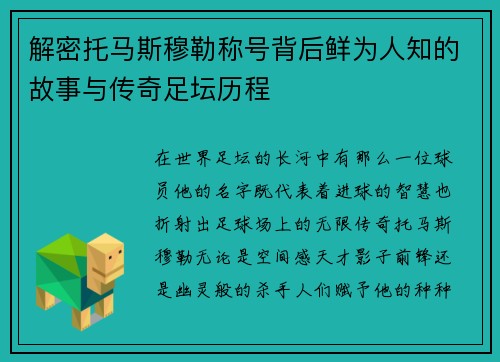解密托马斯穆勒称号背后鲜为人知的故事与传奇足坛历程