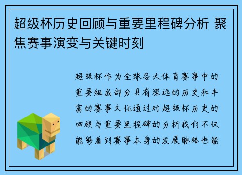 超级杯历史回顾与重要里程碑分析 聚焦赛事演变与关键时刻