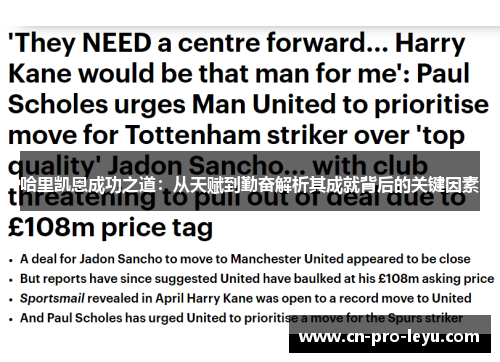 哈里凯恩成功之道：从天赋到勤奋解析其成就背后的关键因素