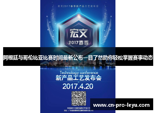 阿根廷与哥伦比亚比赛时间最新公布一目了然助你轻松掌握赛事动态