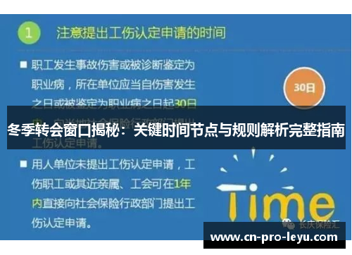 冬季转会窗口揭秘：关键时间节点与规则解析完整指南