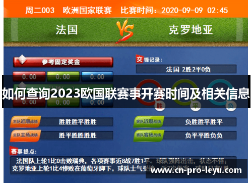 如何查询2023欧国联赛事开赛时间及相关信息