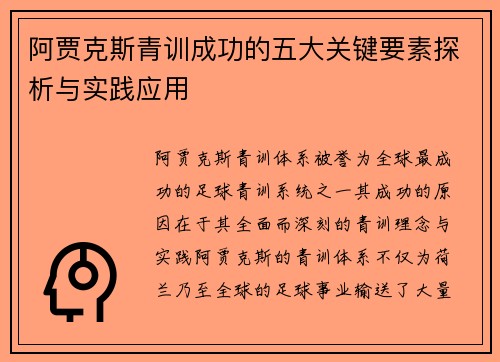 阿贾克斯青训成功的五大关键要素探析与实践应用