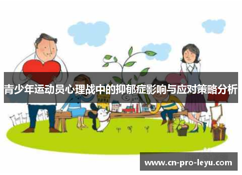 青少年运动员心理战中的抑郁症影响与应对策略分析
