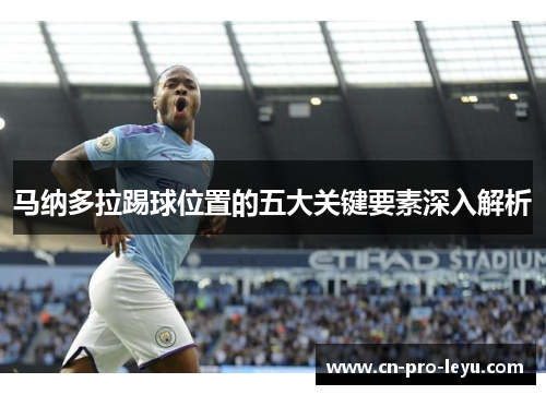 马纳多拉踢球位置的五大关键要素深入解析