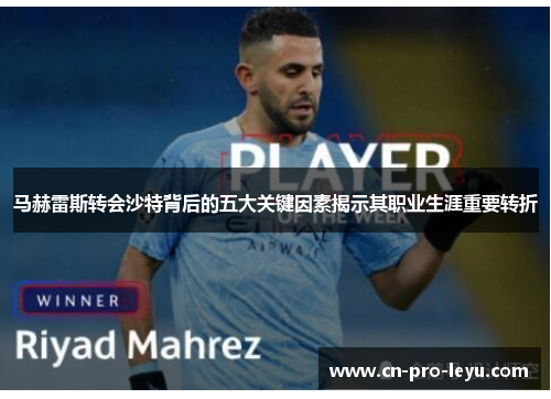 马赫雷斯转会沙特背后的五大关键因素揭示其职业生涯重要转折