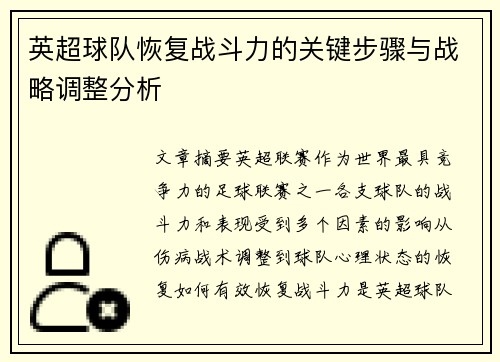 英超球队恢复战斗力的关键步骤与战略调整分析