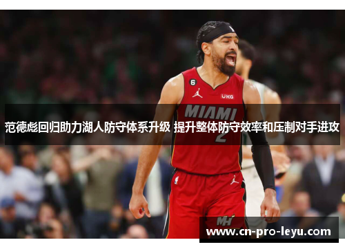 范德彪回归助力湖人防守体系升级 提升整体防守效率和压制对手进攻