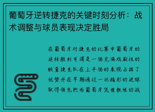 葡萄牙逆转捷克的关键时刻分析：战术调整与球员表现决定胜局