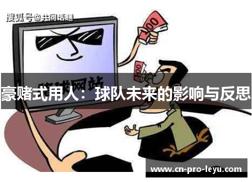 豪赌式用人：球队未来的影响与反思