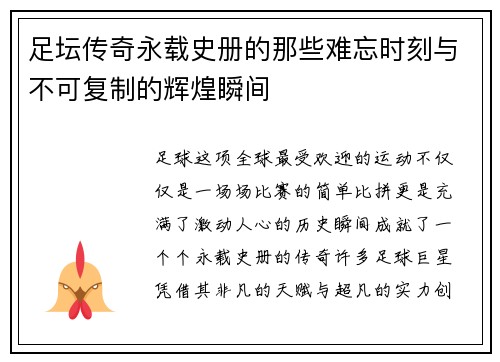 足坛传奇永载史册的那些难忘时刻与不可复制的辉煌瞬间