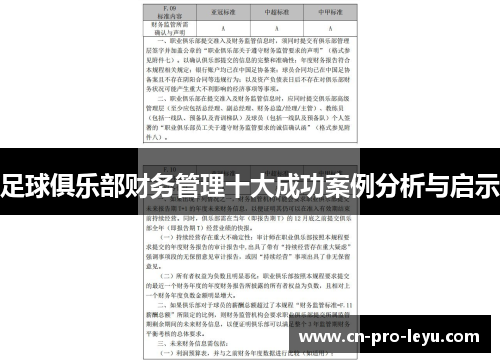 足球俱乐部财务管理十大成功案例分析与启示