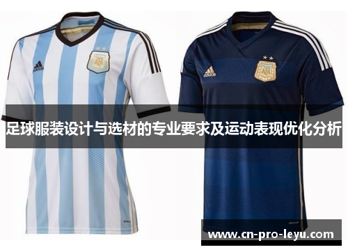 足球服装设计与选材的专业要求及运动表现优化分析