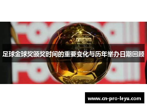 足球金球奖颁奖时间的重要变化与历年举办日期回顾