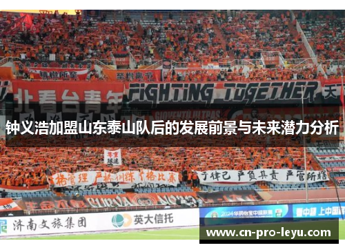 钟义浩加盟山东泰山队后的发展前景与未来潜力分析