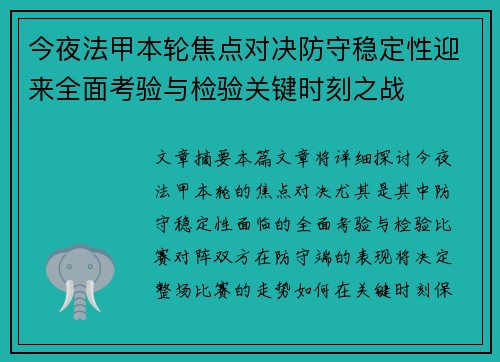 今夜法甲本轮焦点对决防守稳定性迎来全面考验与检验关键时刻之战
