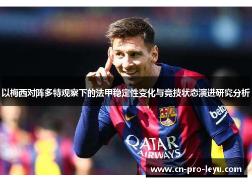 以梅西对阵多特观察下的法甲稳定性变化与竞技状态演进研究分析