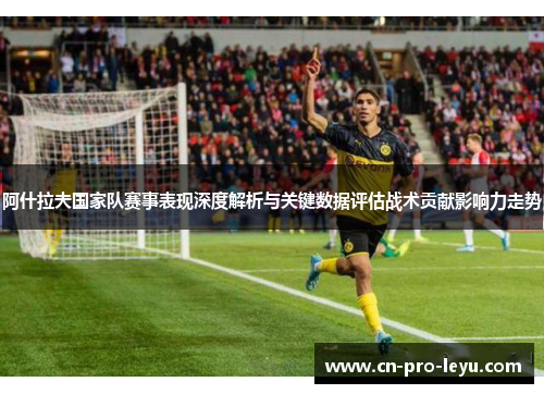 阿什拉夫国家队赛事表现深度解析与关键数据评估战术贡献影响力走势