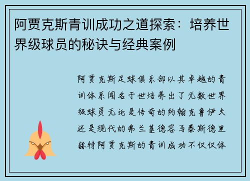 阿贾克斯青训成功之道探索：培养世界级球员的秘诀与经典案例