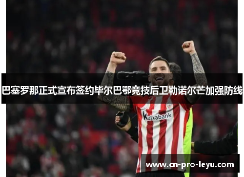 巴塞罗那正式宣布签约毕尔巴鄂竞技后卫勒诺尔芒加强防线