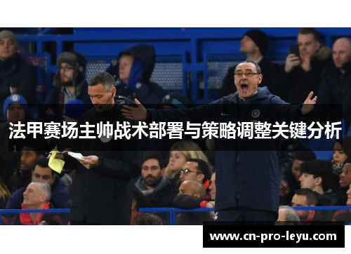 法甲赛场主帅战术部署与策略调整关键分析