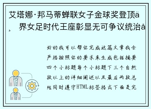 艾塔娜·邦马蒂蝉联女子金球奖登顶世界女足时代王座彰显无可争议统治力 ⚽🌟