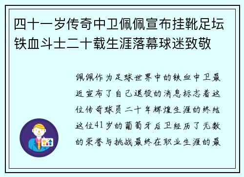 四十一岁传奇中卫佩佩宣布挂靴足坛铁血斗士二十载生涯落幕球迷致敬