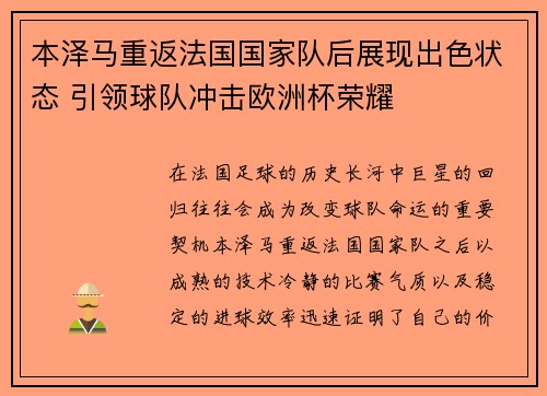本泽马重返法国国家队后展现出色状态 引领球队冲击欧洲杯荣耀