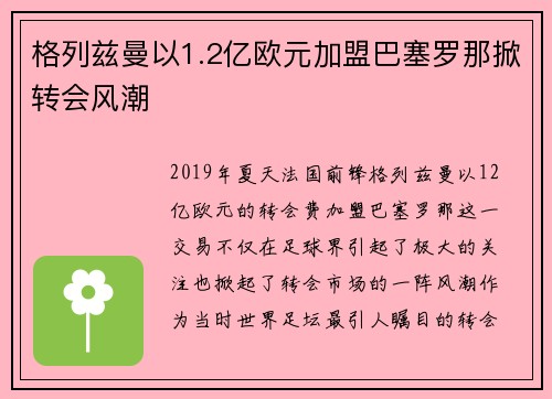 格列兹曼以1.2亿欧元加盟巴塞罗那掀转会风潮