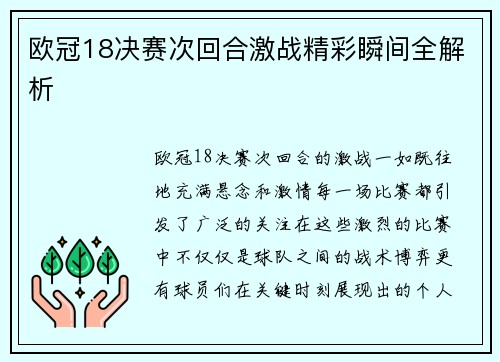 欧冠18决赛次回合激战精彩瞬间全解析