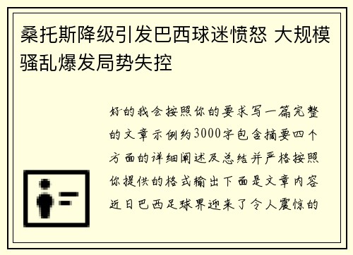 桑托斯降级引发巴西球迷愤怒 大规模骚乱爆发局势失控
