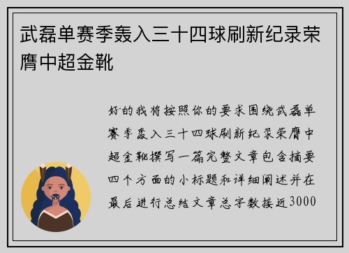 武磊单赛季轰入三十四球刷新纪录荣膺中超金靴