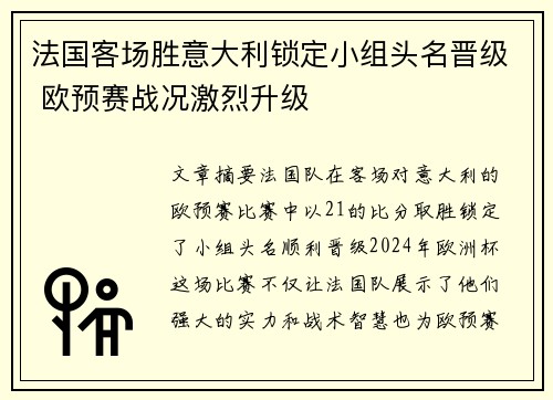 法国客场胜意大利锁定小组头名晋级 欧预赛战况激烈升级