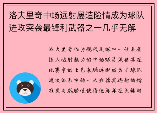 洛夫里奇中场远射屡造险情成为球队进攻突袭最锋利武器之一几乎无解