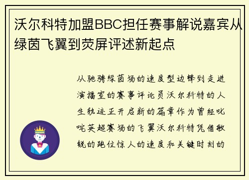 沃尔科特加盟BBC担任赛事解说嘉宾从绿茵飞翼到荧屏评述新起点