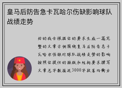 皇马后防告急卡瓦哈尔伤缺影响球队战绩走势