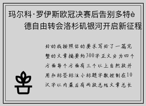 玛尔科·罗伊斯欧冠决赛后告别多特蒙德自由转会洛杉矶银河开启新征程