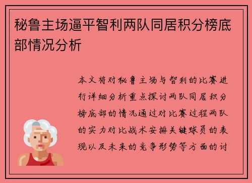 秘鲁主场逼平智利两队同居积分榜底部情况分析