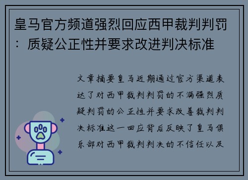 皇马官方频道强烈回应西甲裁判判罚：质疑公正性并要求改进判决标准