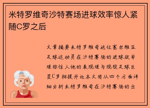 米特罗维奇沙特赛场进球效率惊人紧随C罗之后