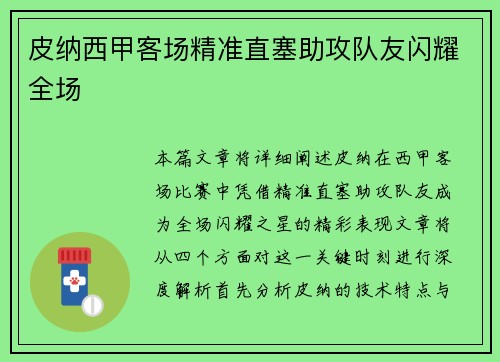 皮纳西甲客场精准直塞助攻队友闪耀全场