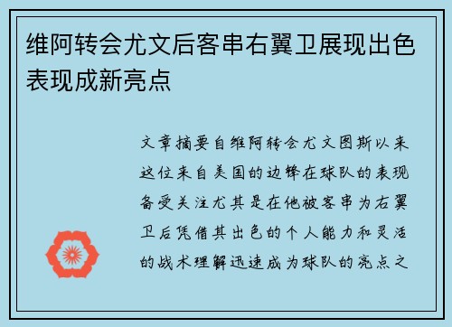 维阿转会尤文后客串右翼卫展现出色表现成新亮点