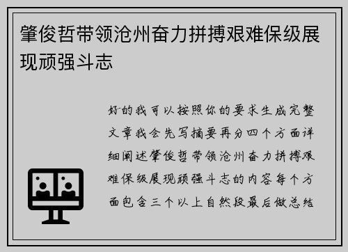 肇俊哲带领沧州奋力拼搏艰难保级展现顽强斗志