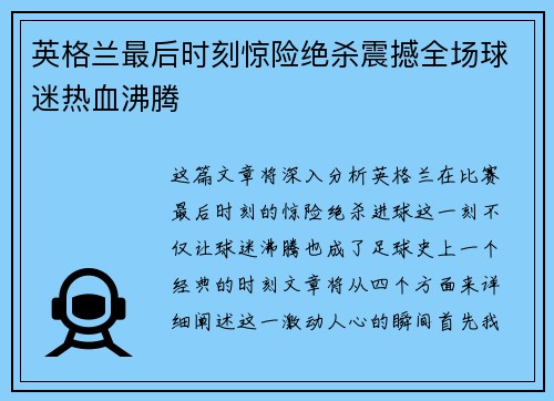 英格兰最后时刻惊险绝杀震撼全场球迷热血沸腾