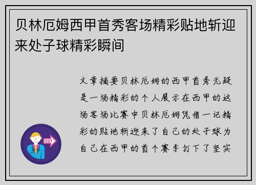 贝林厄姆西甲首秀客场精彩贴地斩迎来处子球精彩瞬间